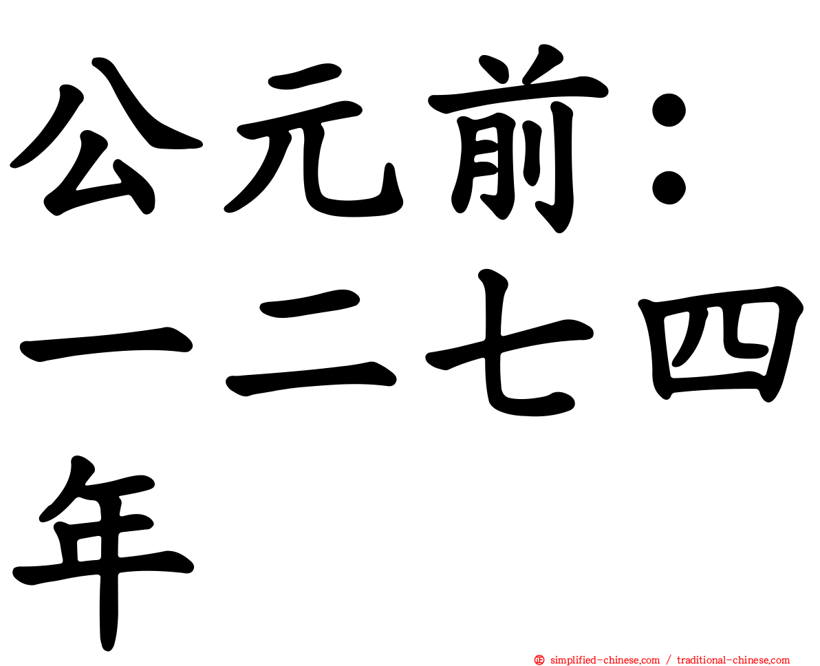 公元前：一二七四年