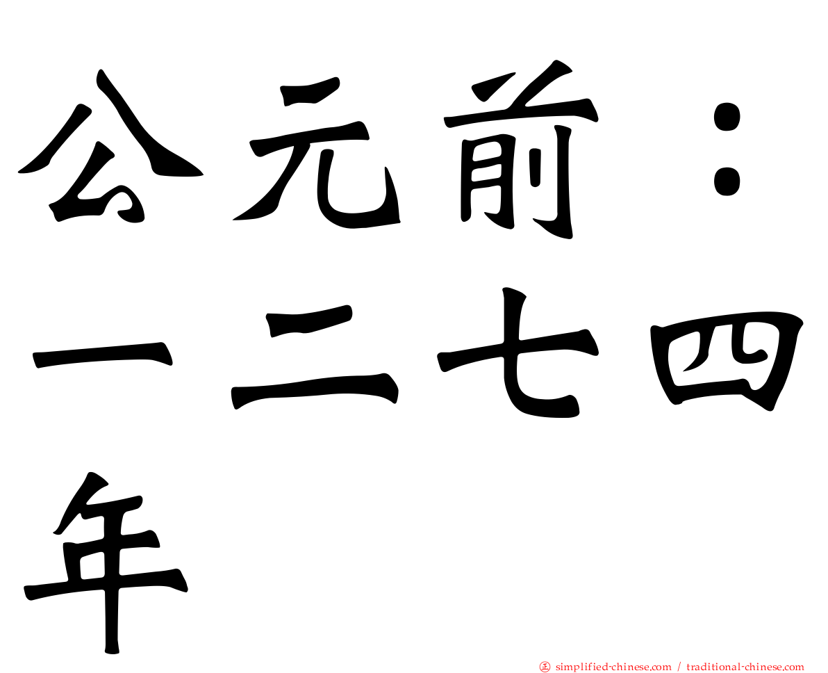 公元前：一二七四年