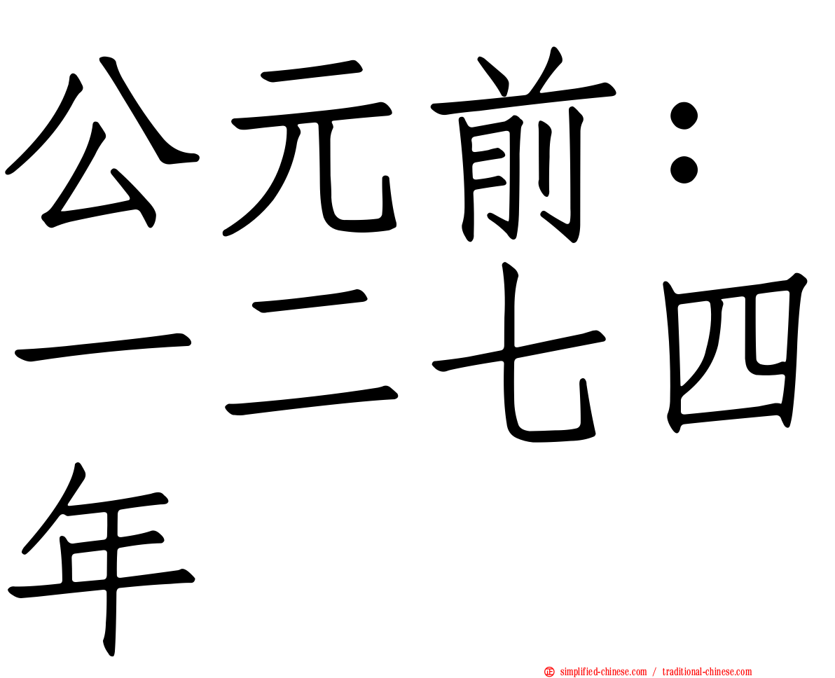 公元前：一二七四年