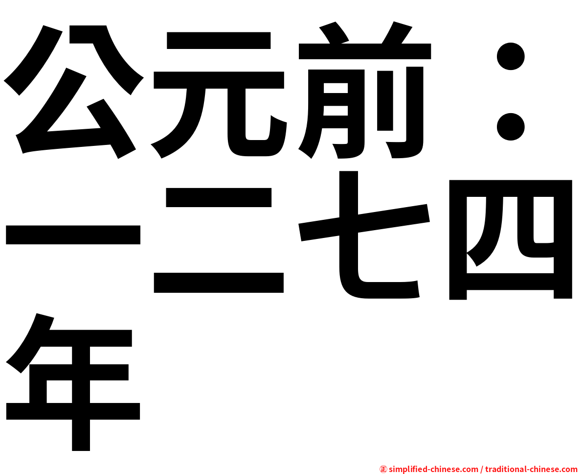 公元前：一二七四年