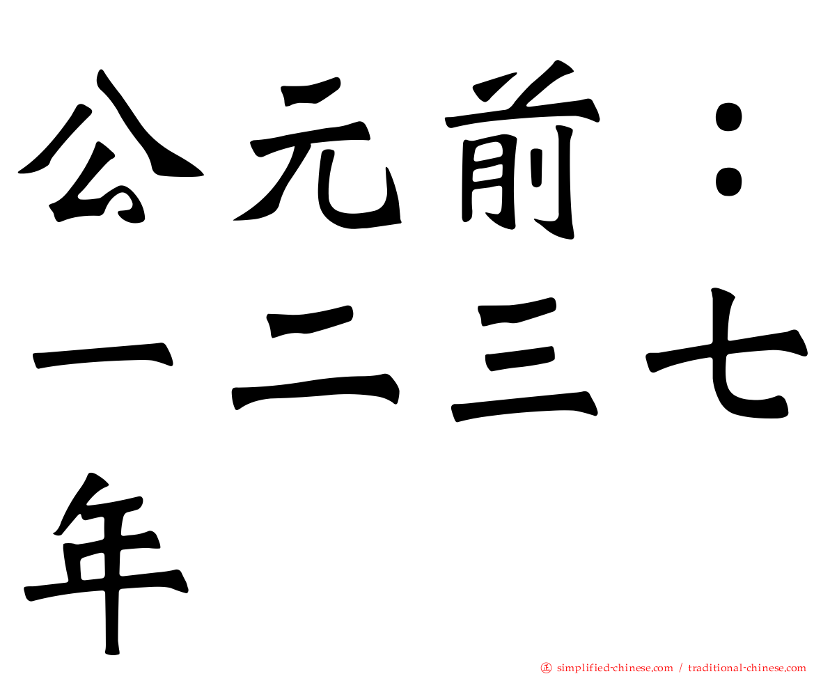 公元前：一二三七年