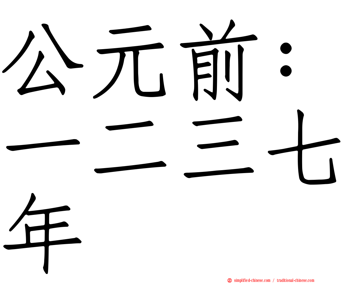 公元前：一二三七年