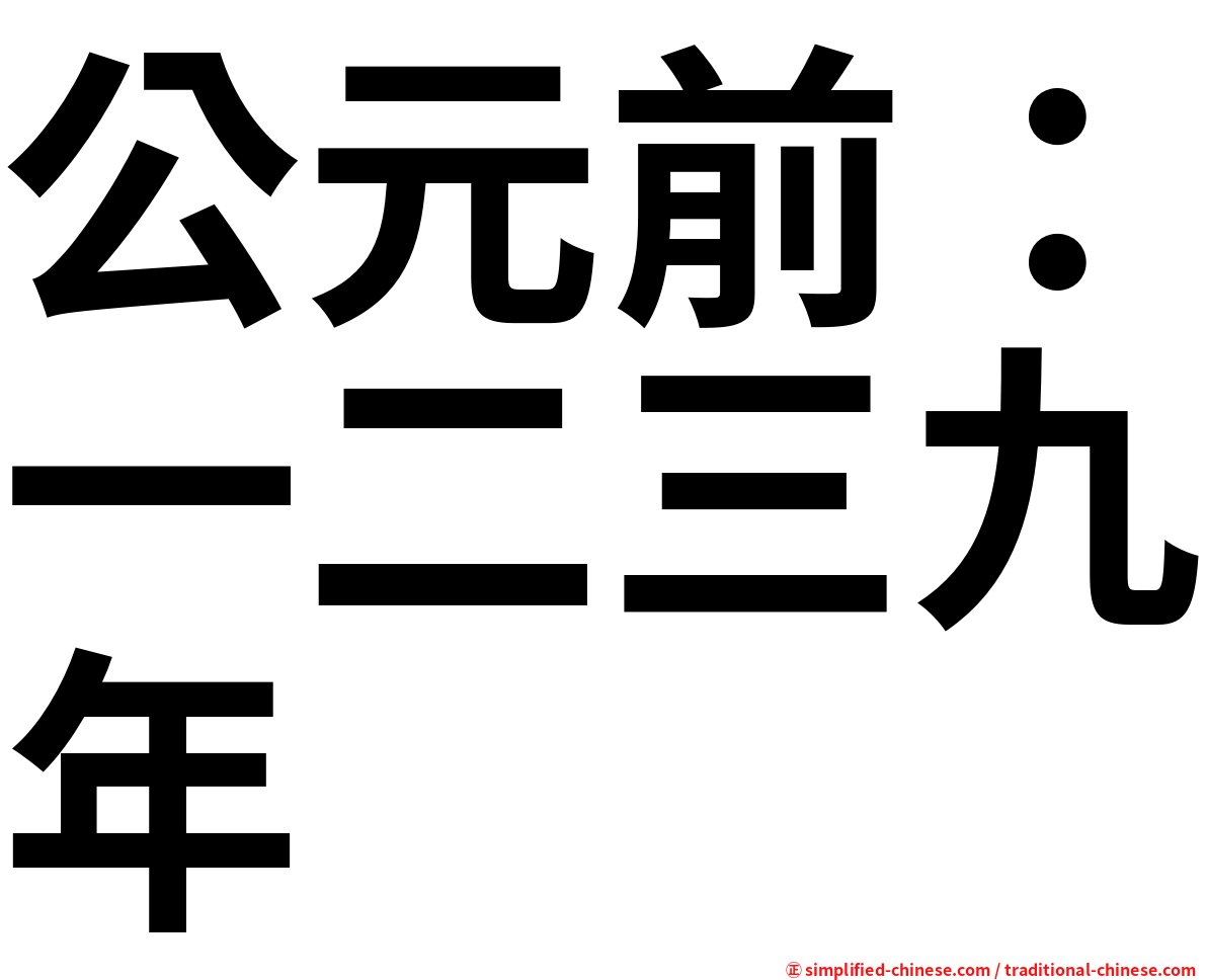 公元前：一二三九年