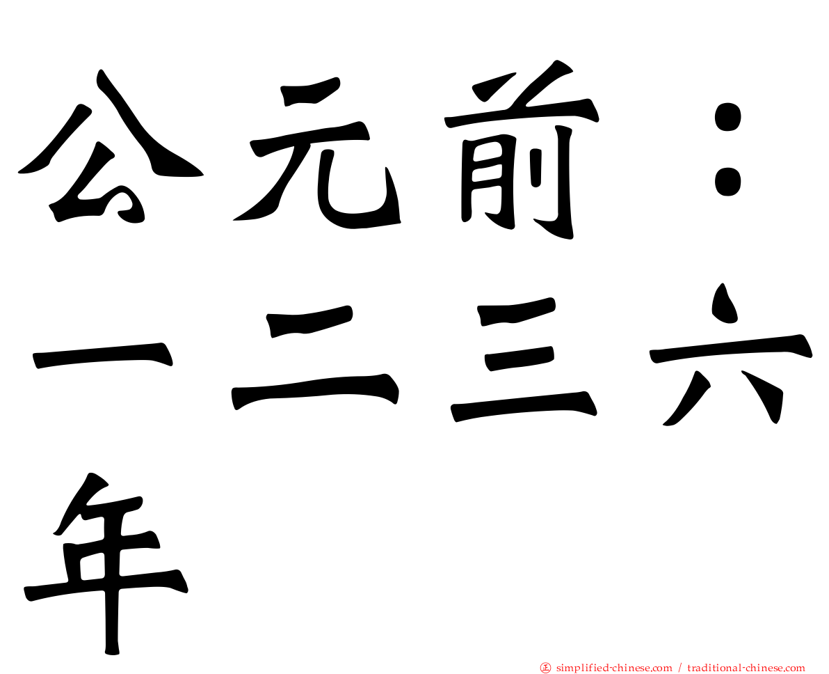 公元前：一二三六年