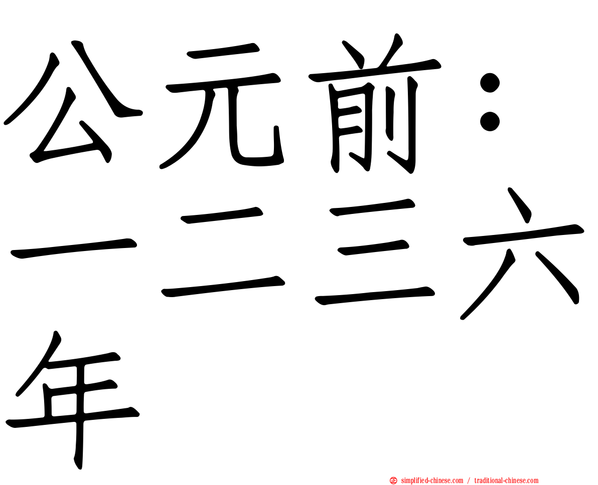 公元前：一二三六年