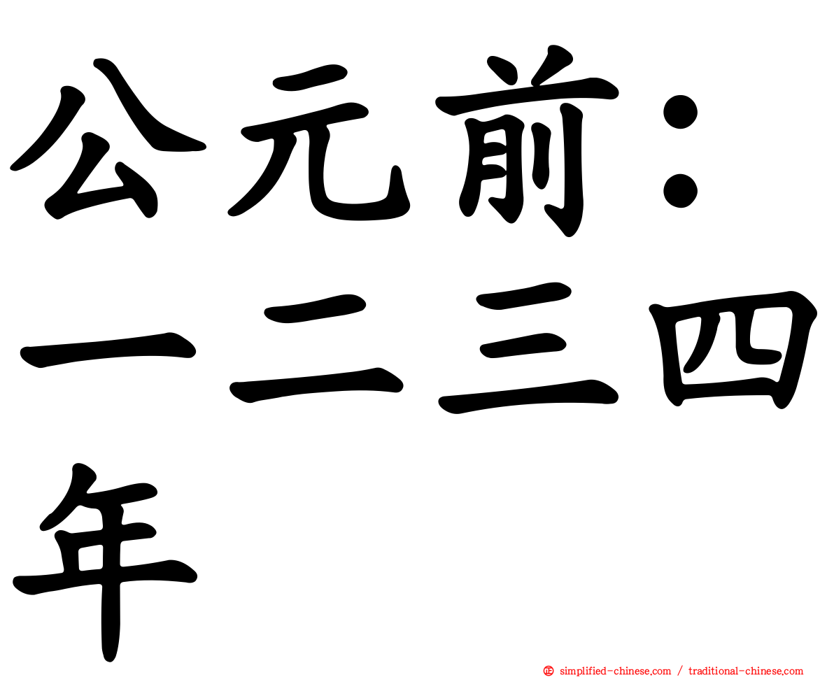 公元前：一二三四年