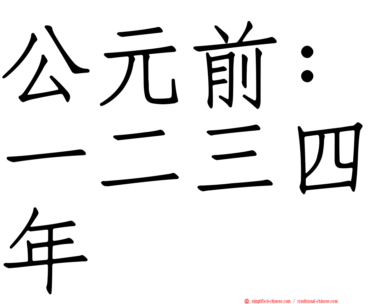 公元前：一二三四年