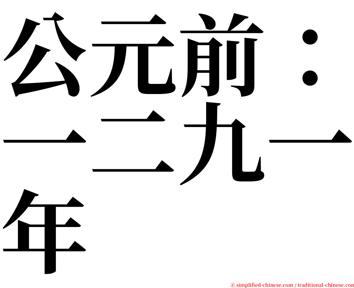 公元前：一二九一年 serif font