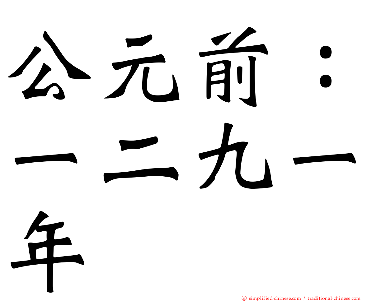 公元前：一二九一年