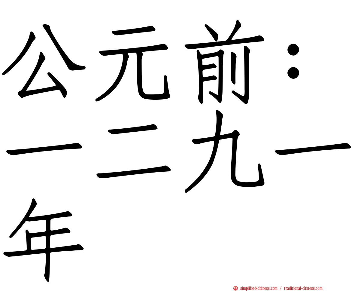 公元前：一二九一年
