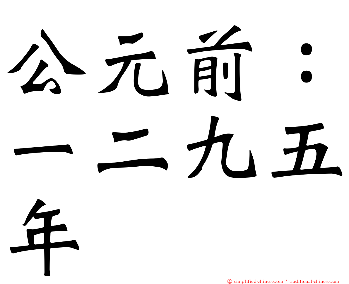 公元前：一二九五年
