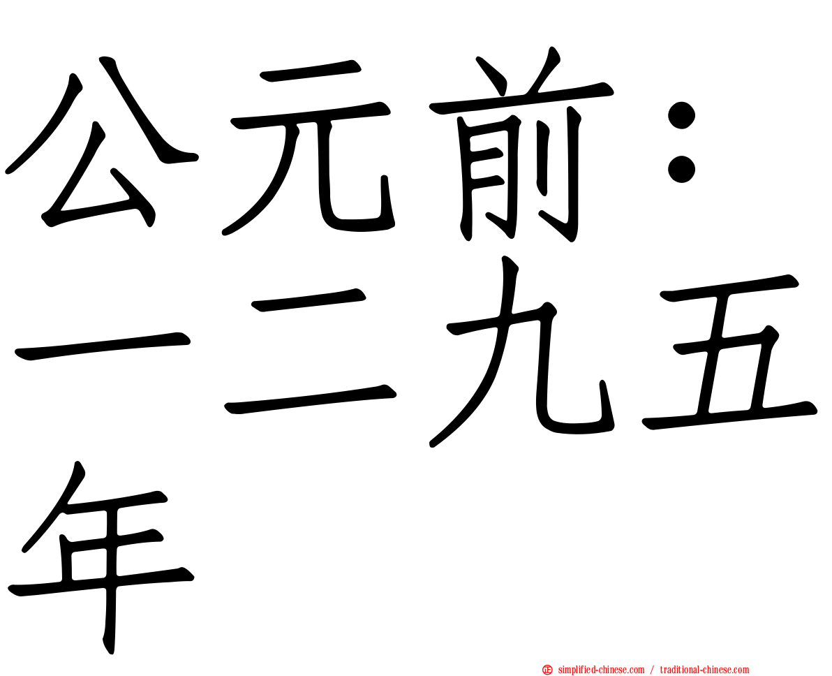 公元前：一二九五年