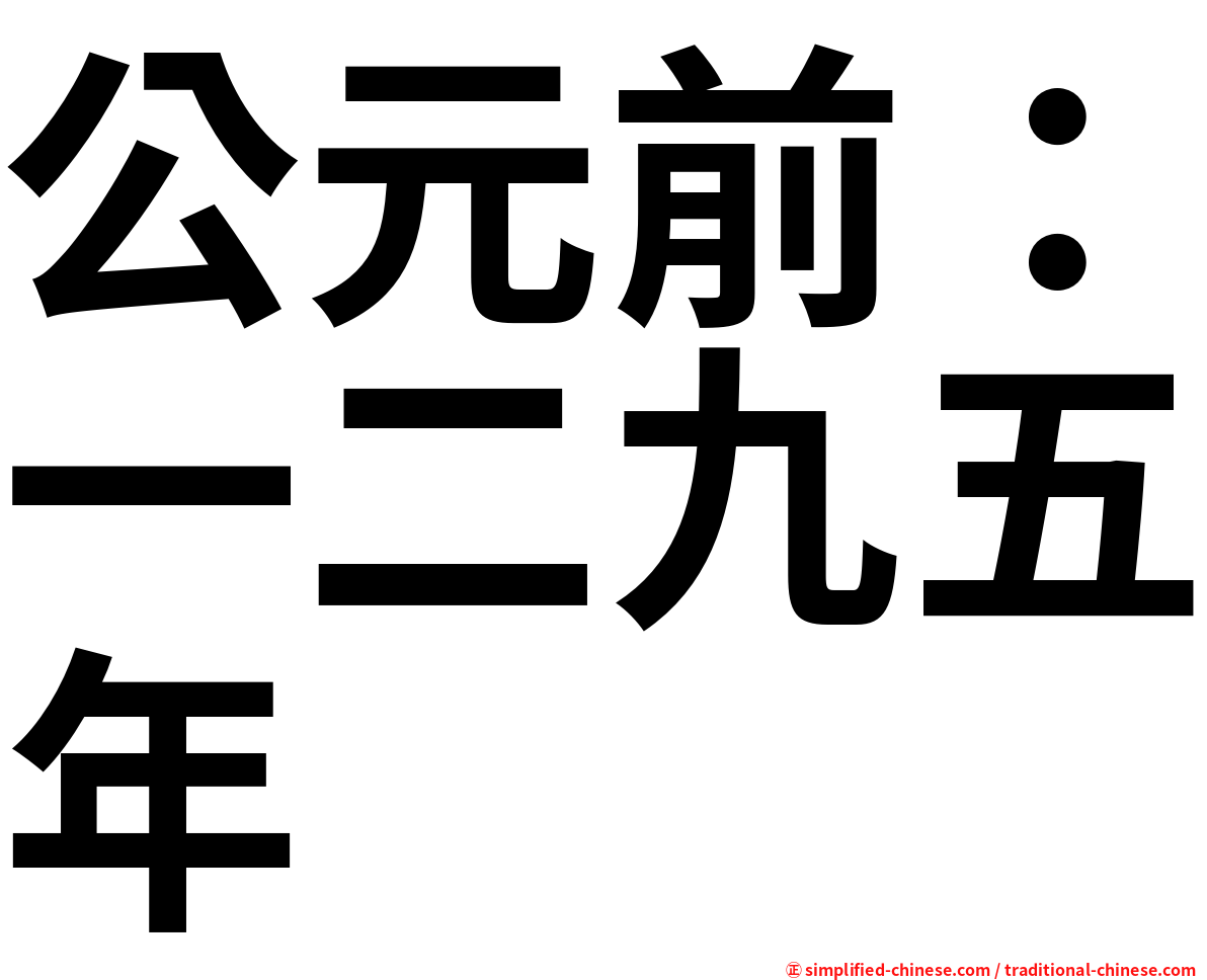 公元前：一二九五年