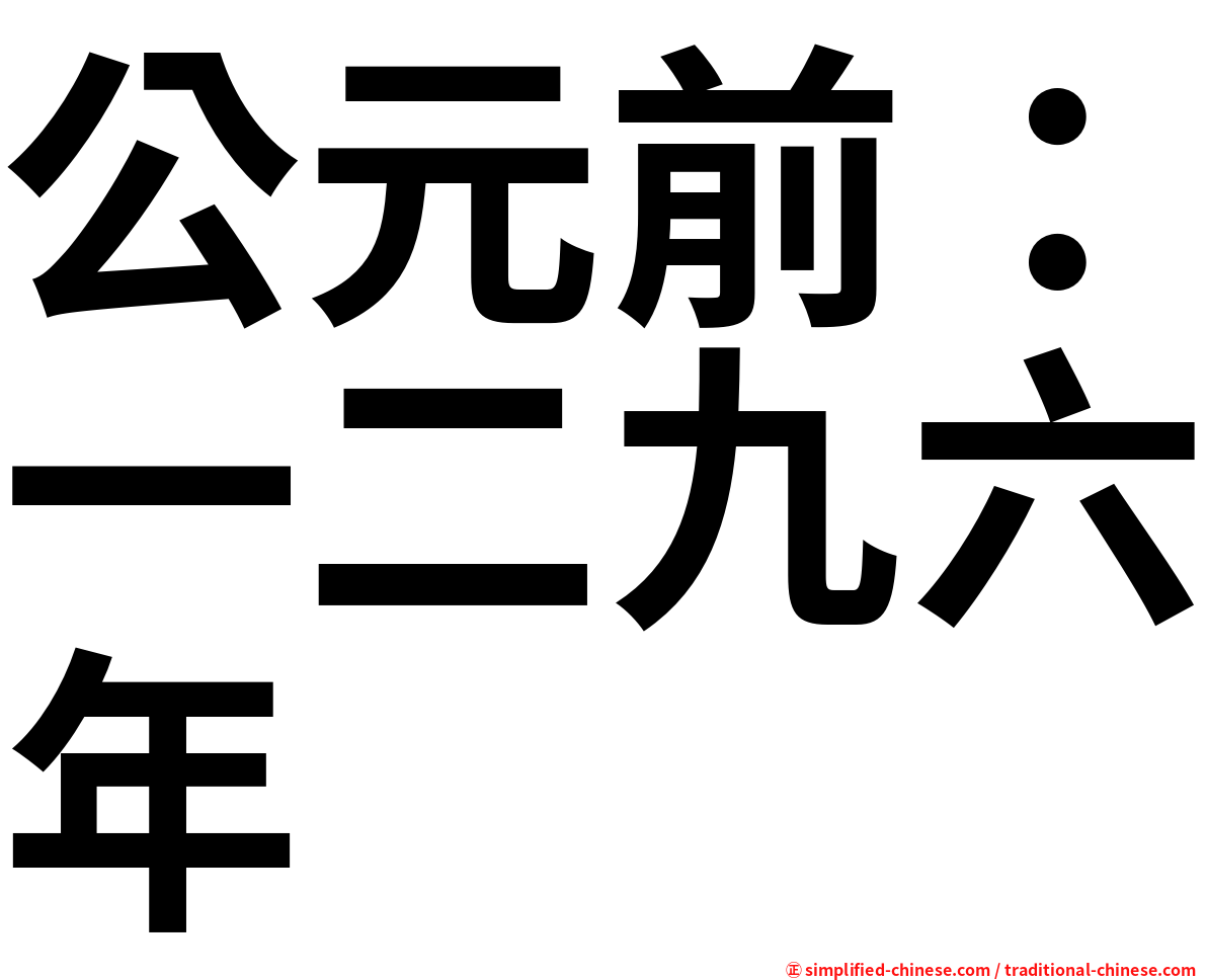 公元前：一二九六年