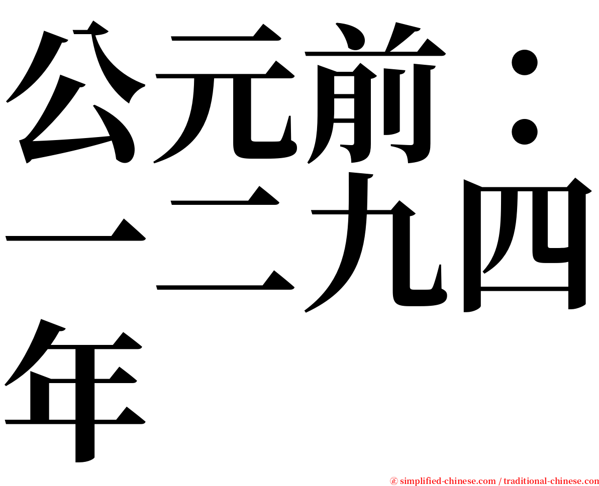 公元前：一二九四年 serif font