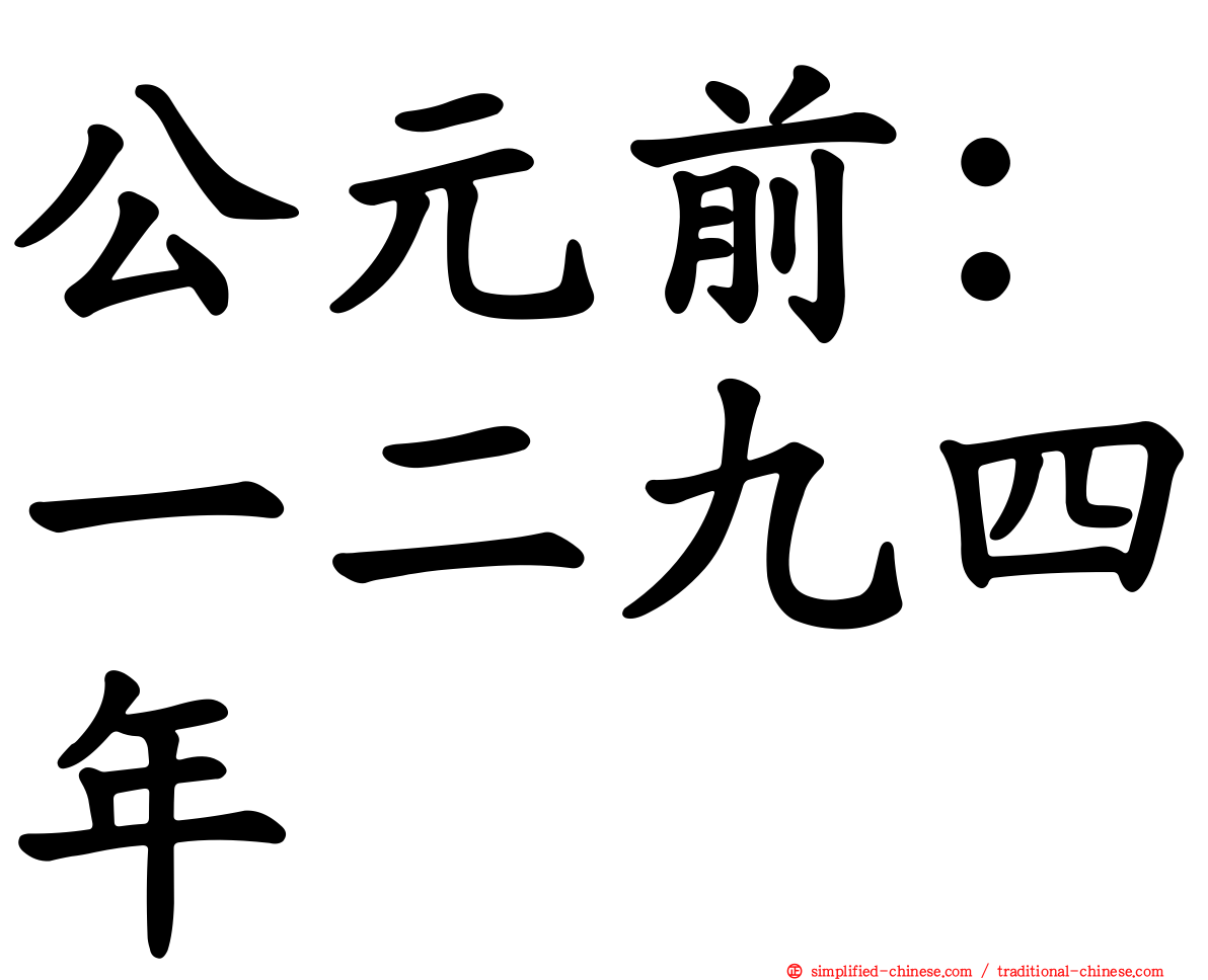公元前：一二九四年