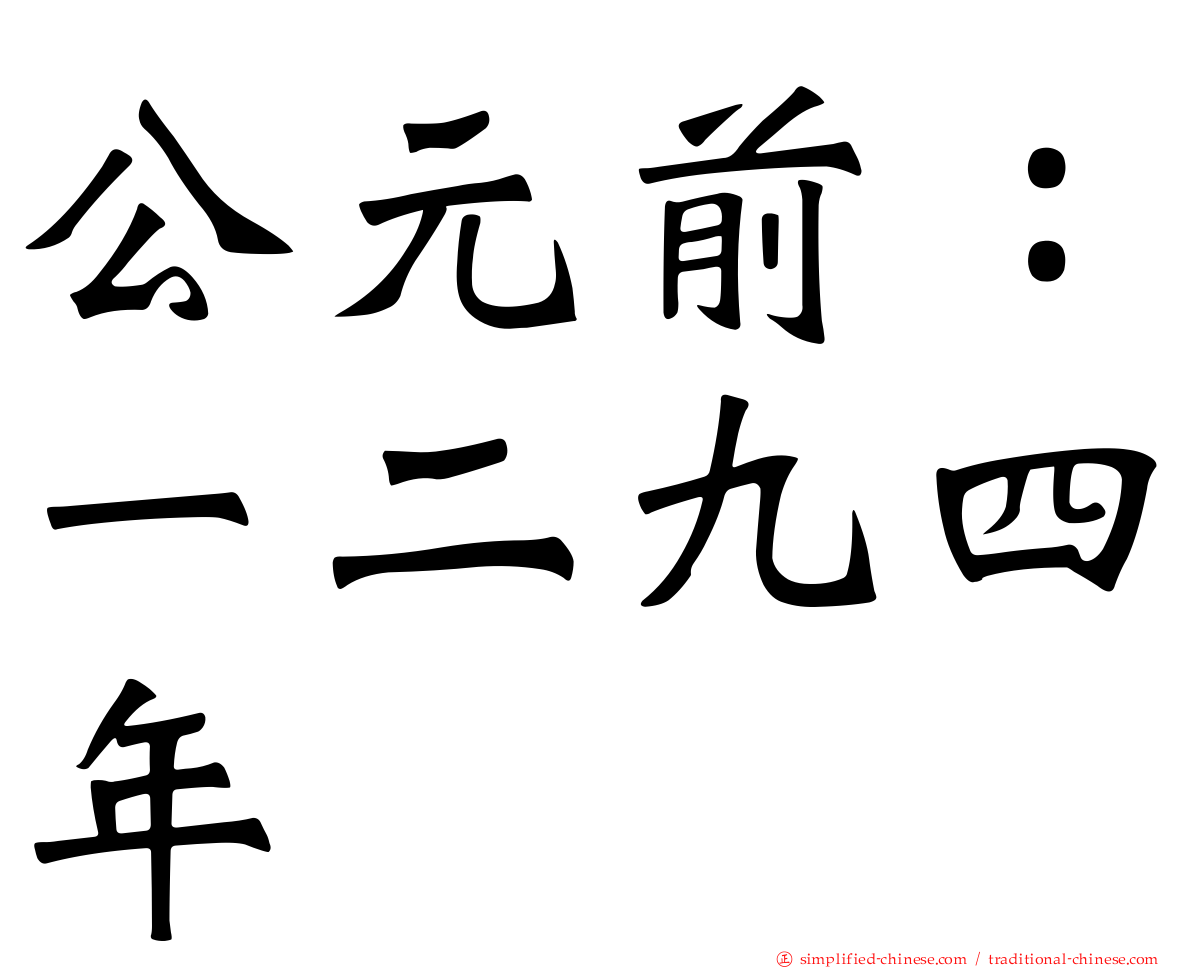 公元前：一二九四年