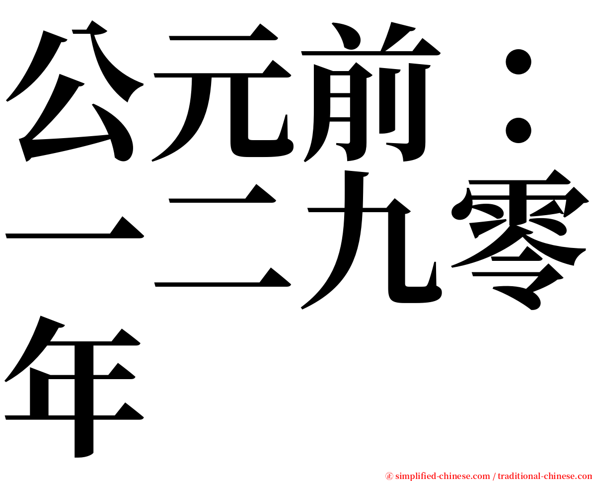 公元前：一二九零年 serif font