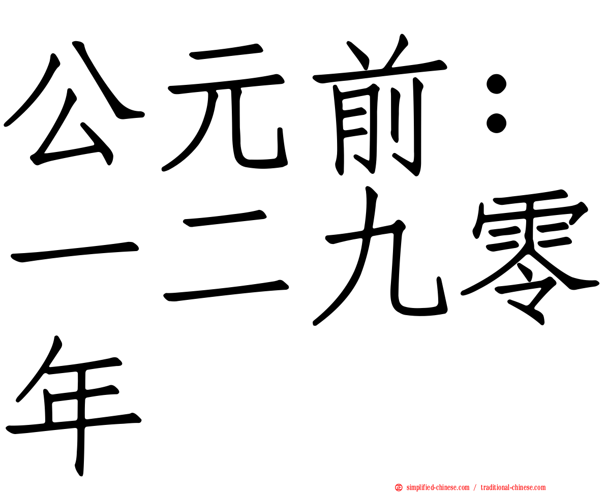 公元前：一二九零年