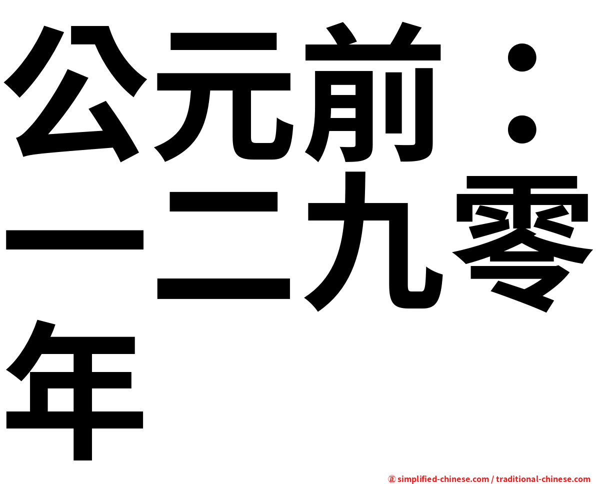 公元前：一二九零年