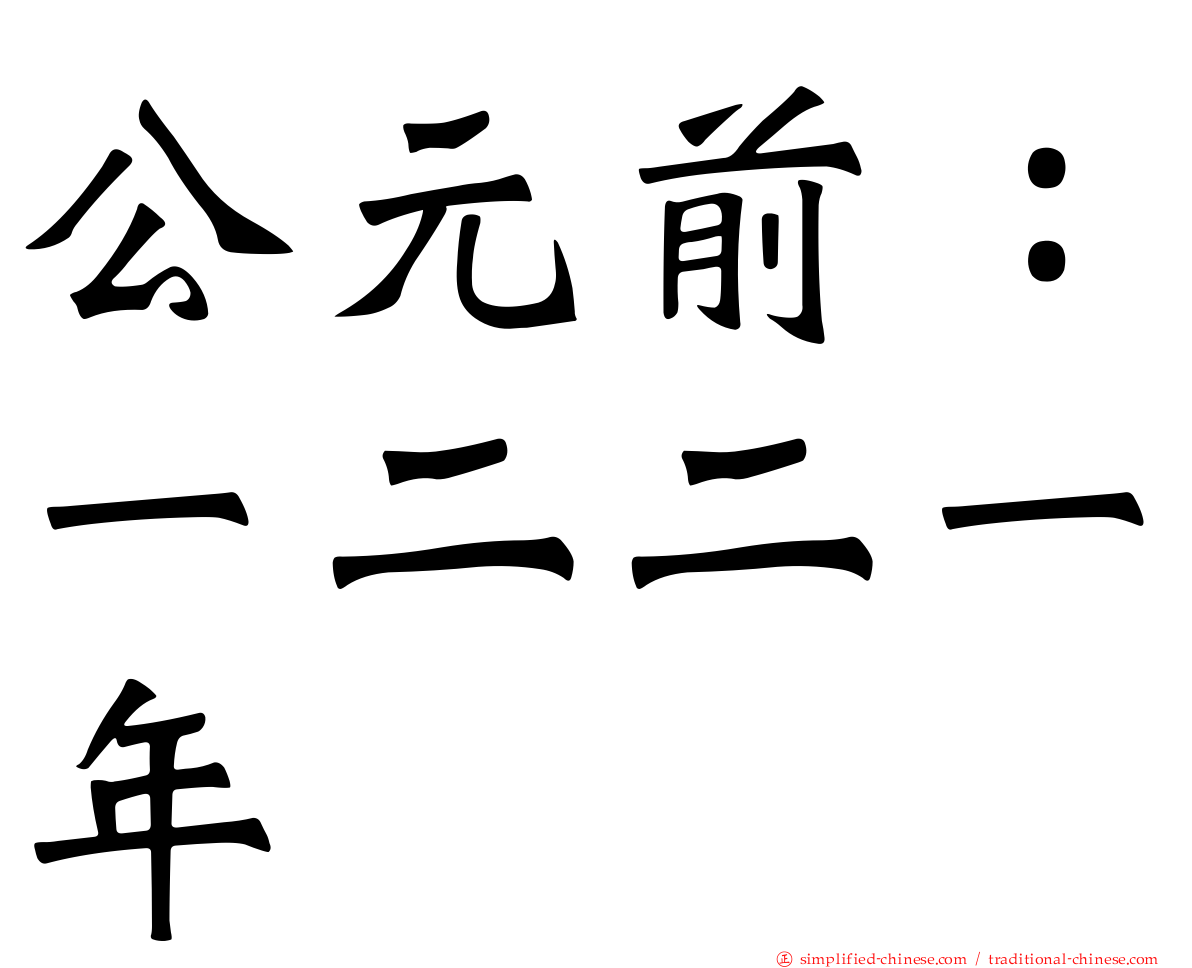 公元前：一二二一年