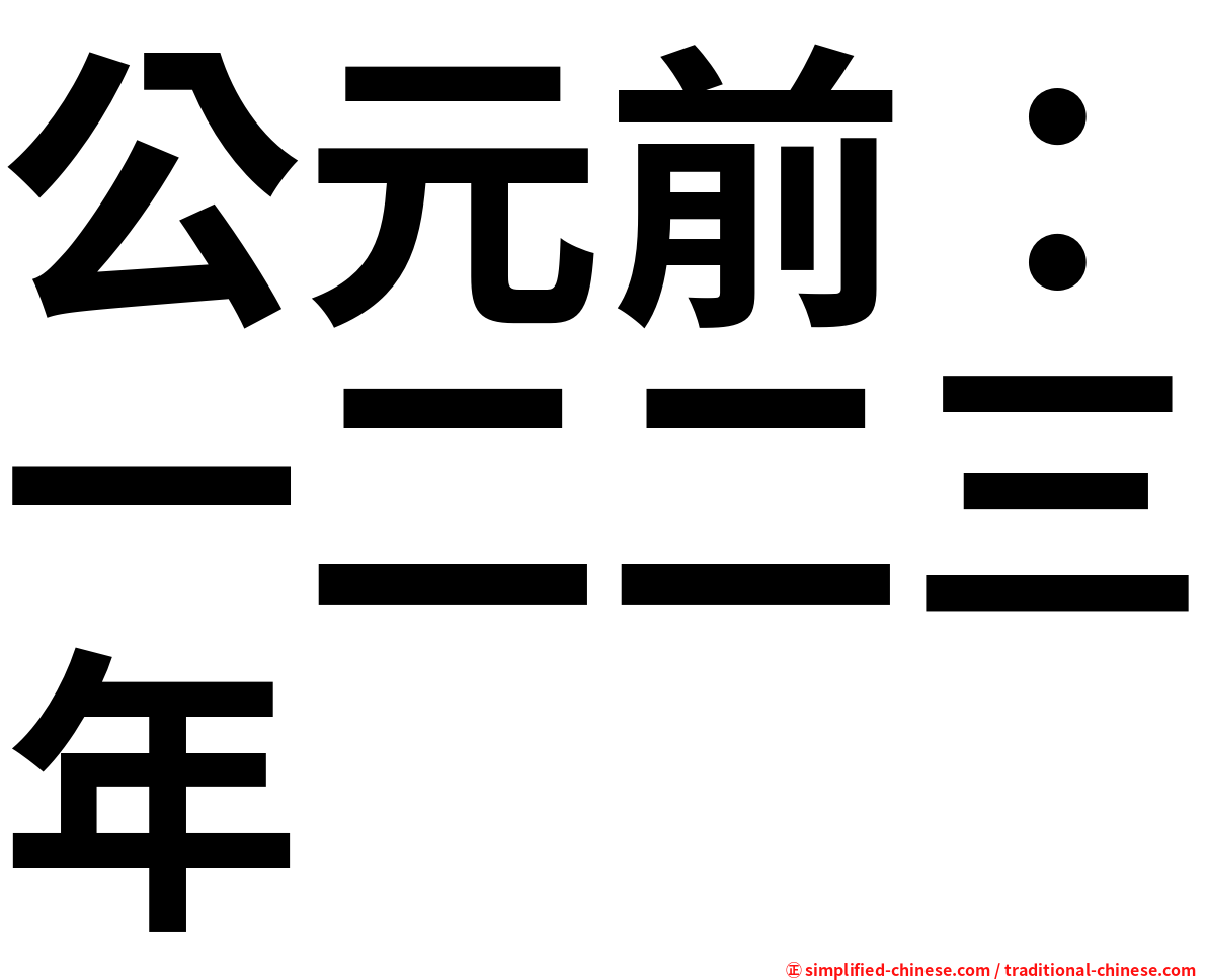 公元前：一二二三年
