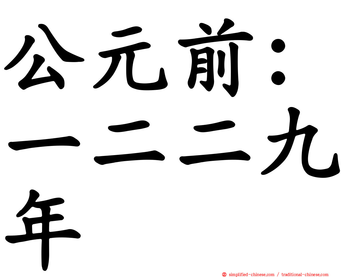 公元前：一二二九年