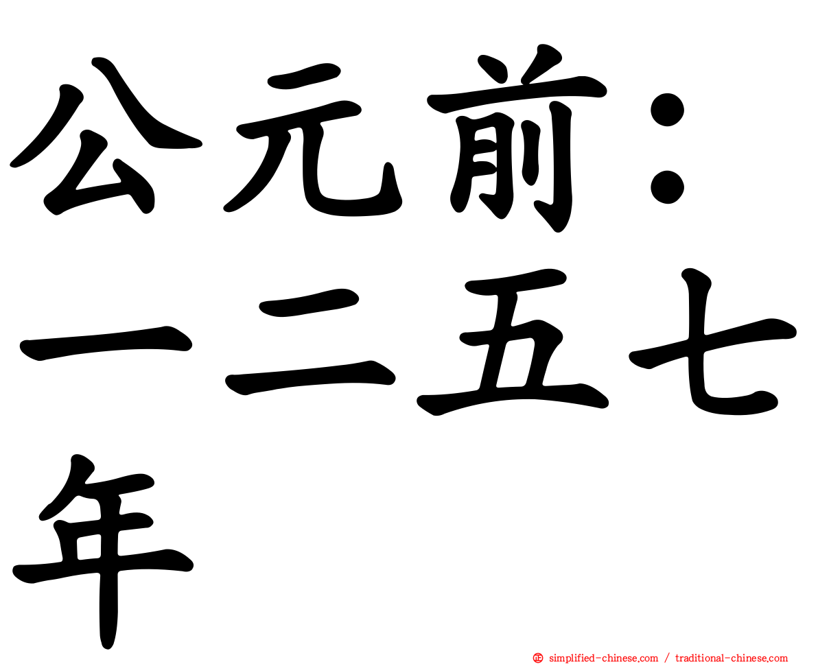 公元前：一二五七年
