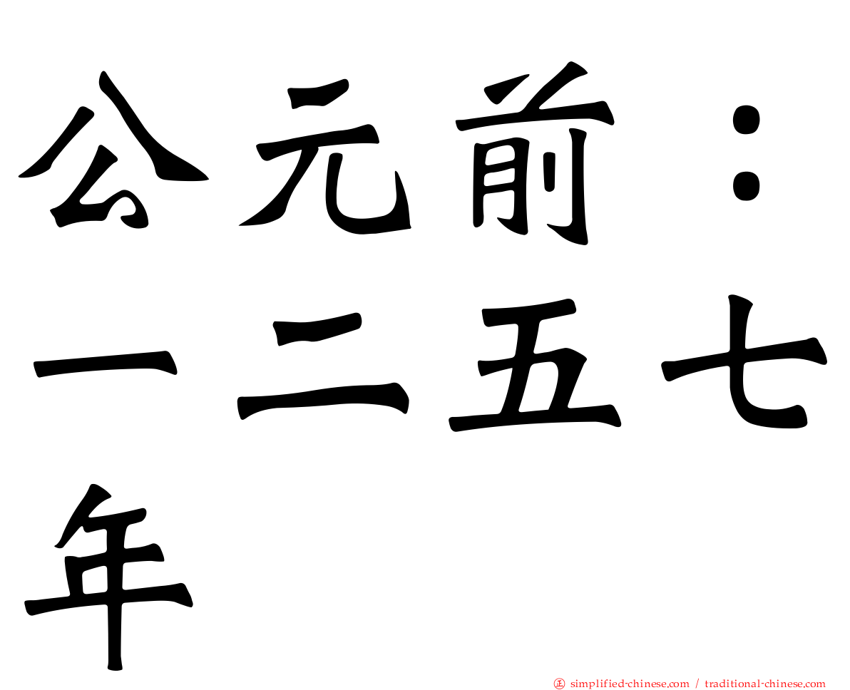 公元前：一二五七年