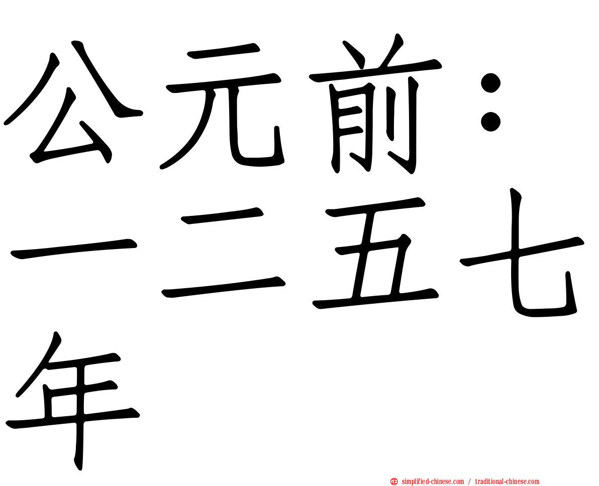 公元前：一二五七年