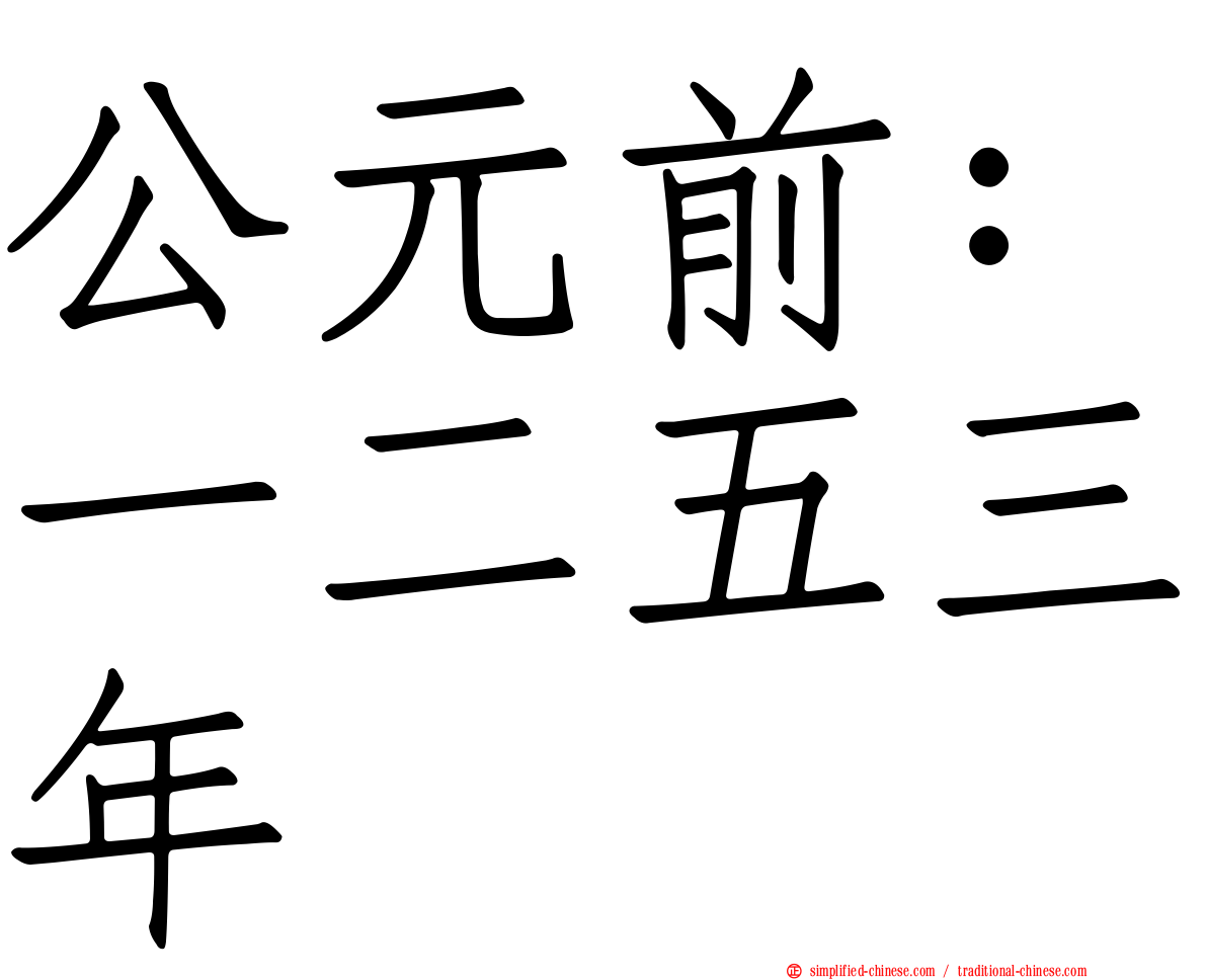 公元前：一二五三年