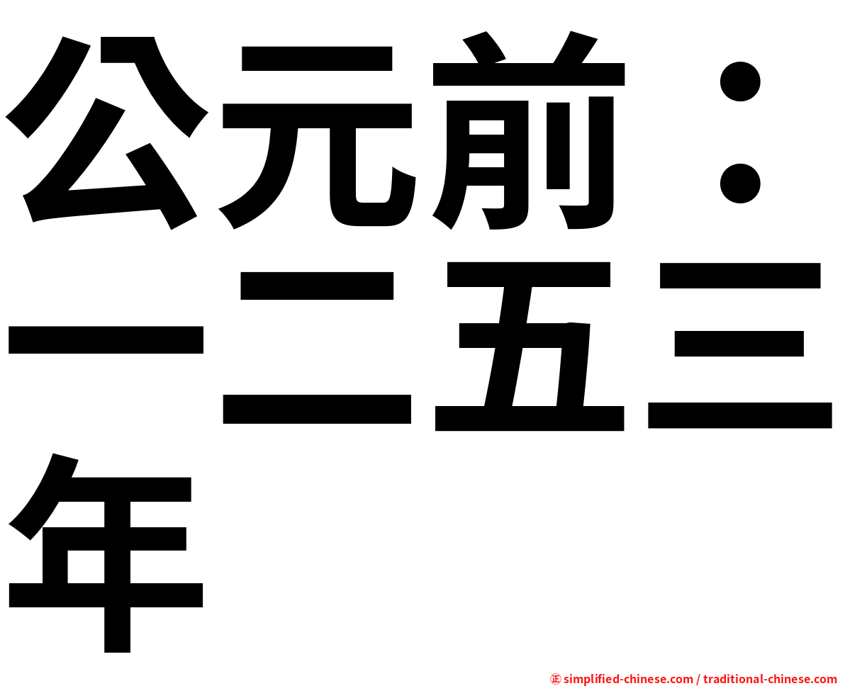 公元前：一二五三年
