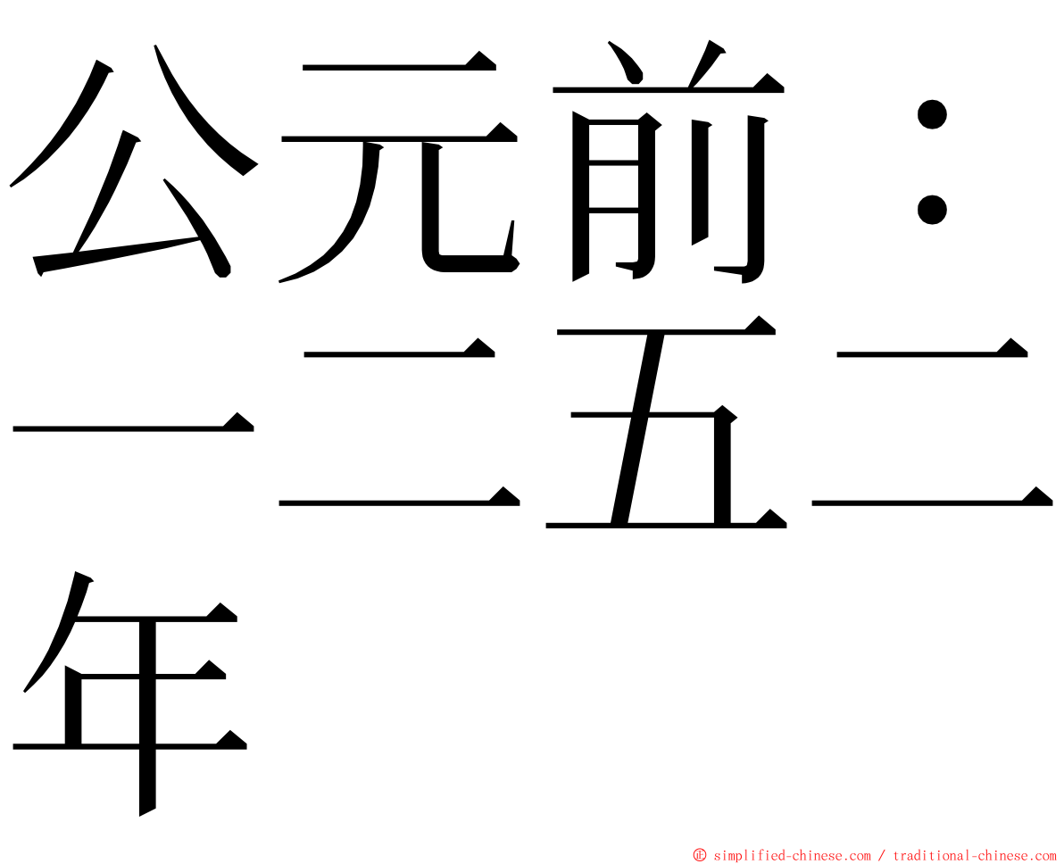 公元前：一二五二年 ming font