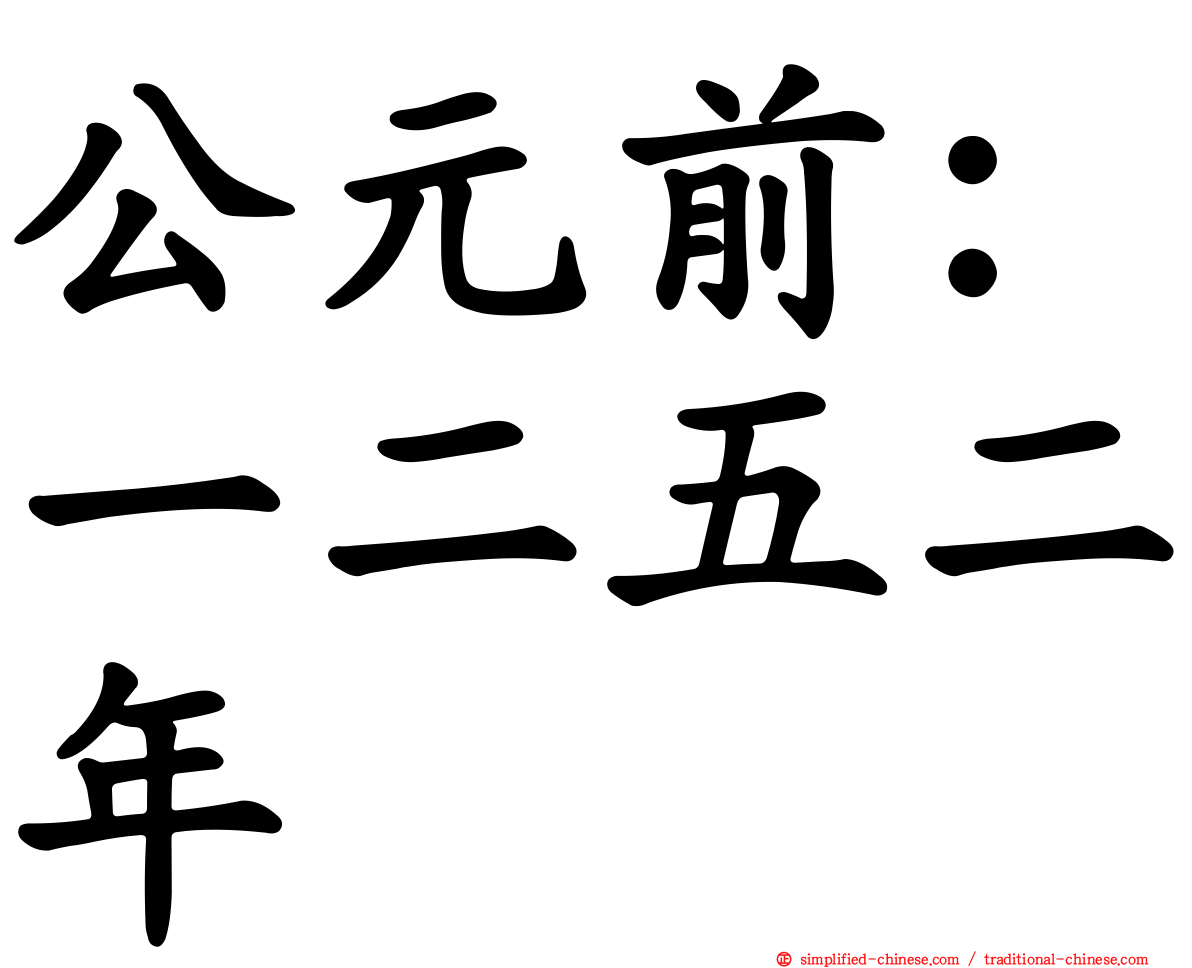 公元前：一二五二年