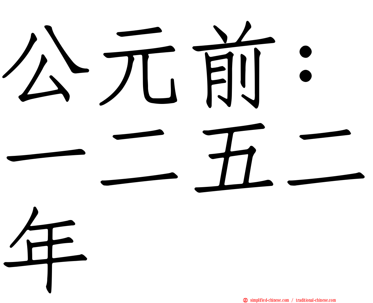 公元前：一二五二年