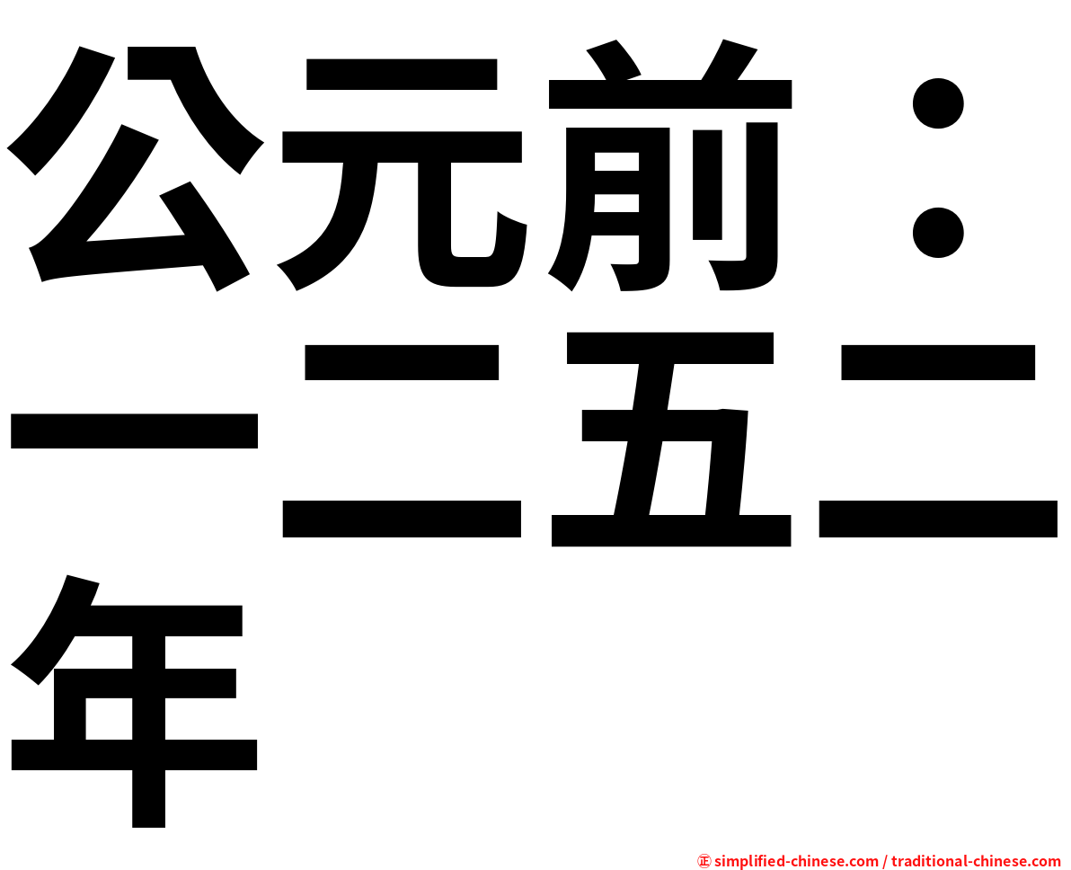 公元前：一二五二年