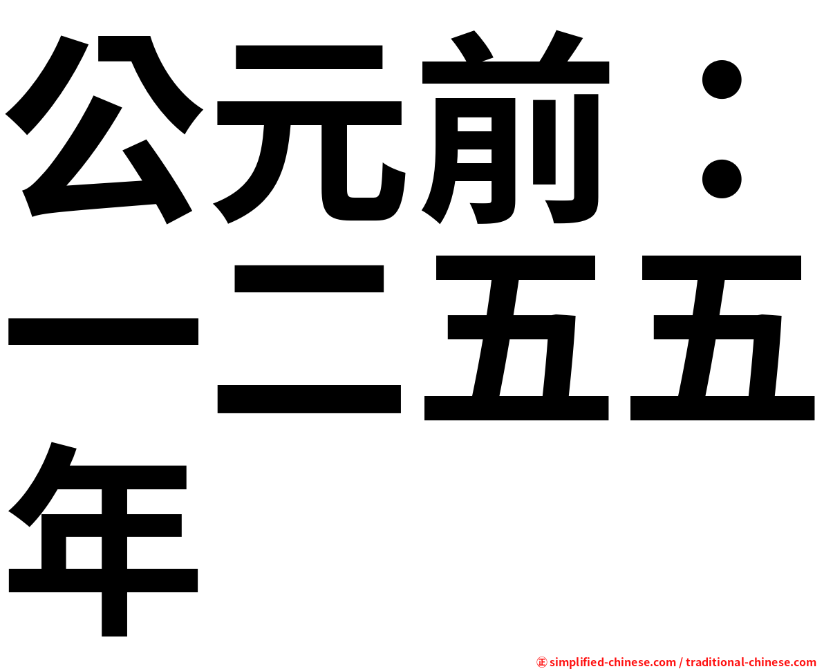 公元前：一二五五年