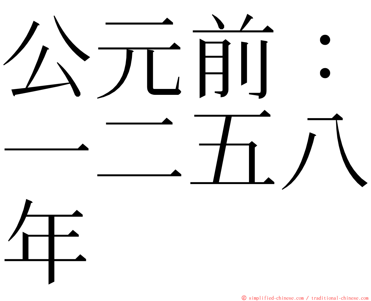 公元前：一二五八年 ming font