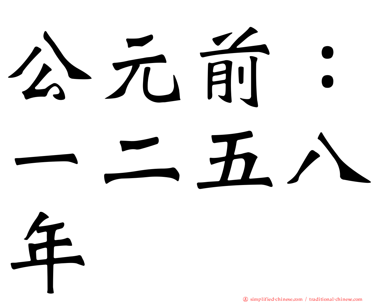 公元前：一二五八年