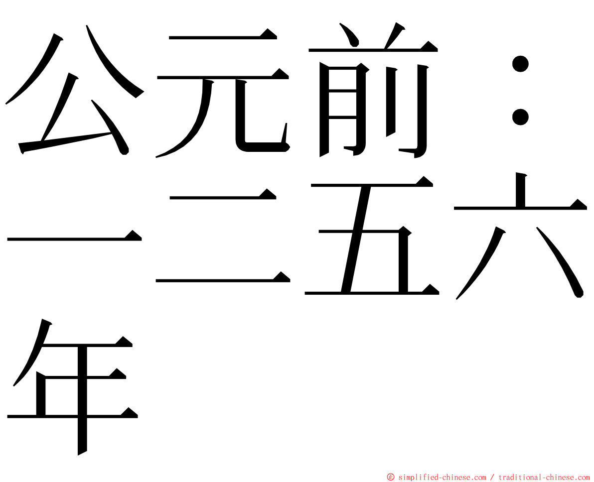 公元前：一二五六年 ming font