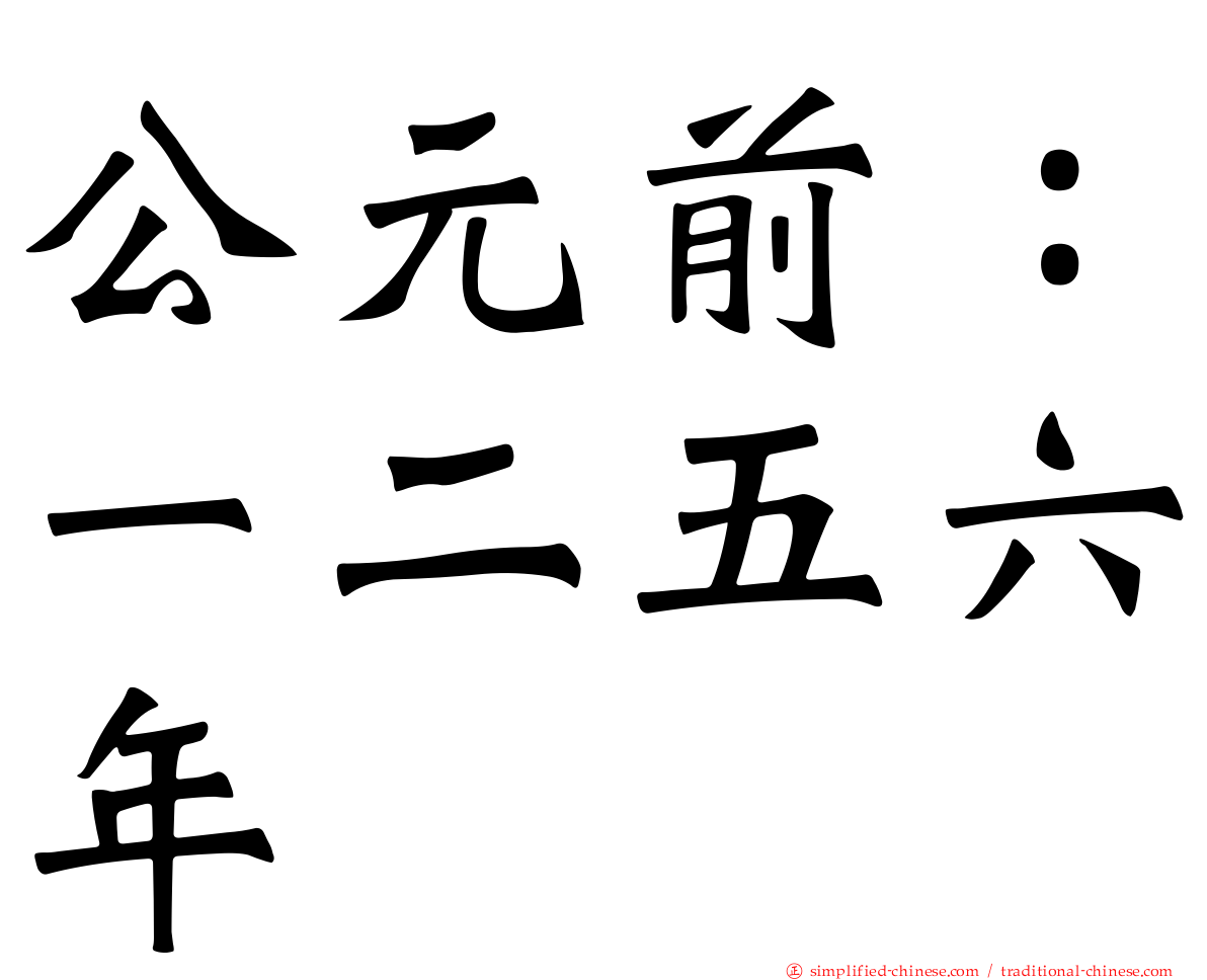 公元前：一二五六年