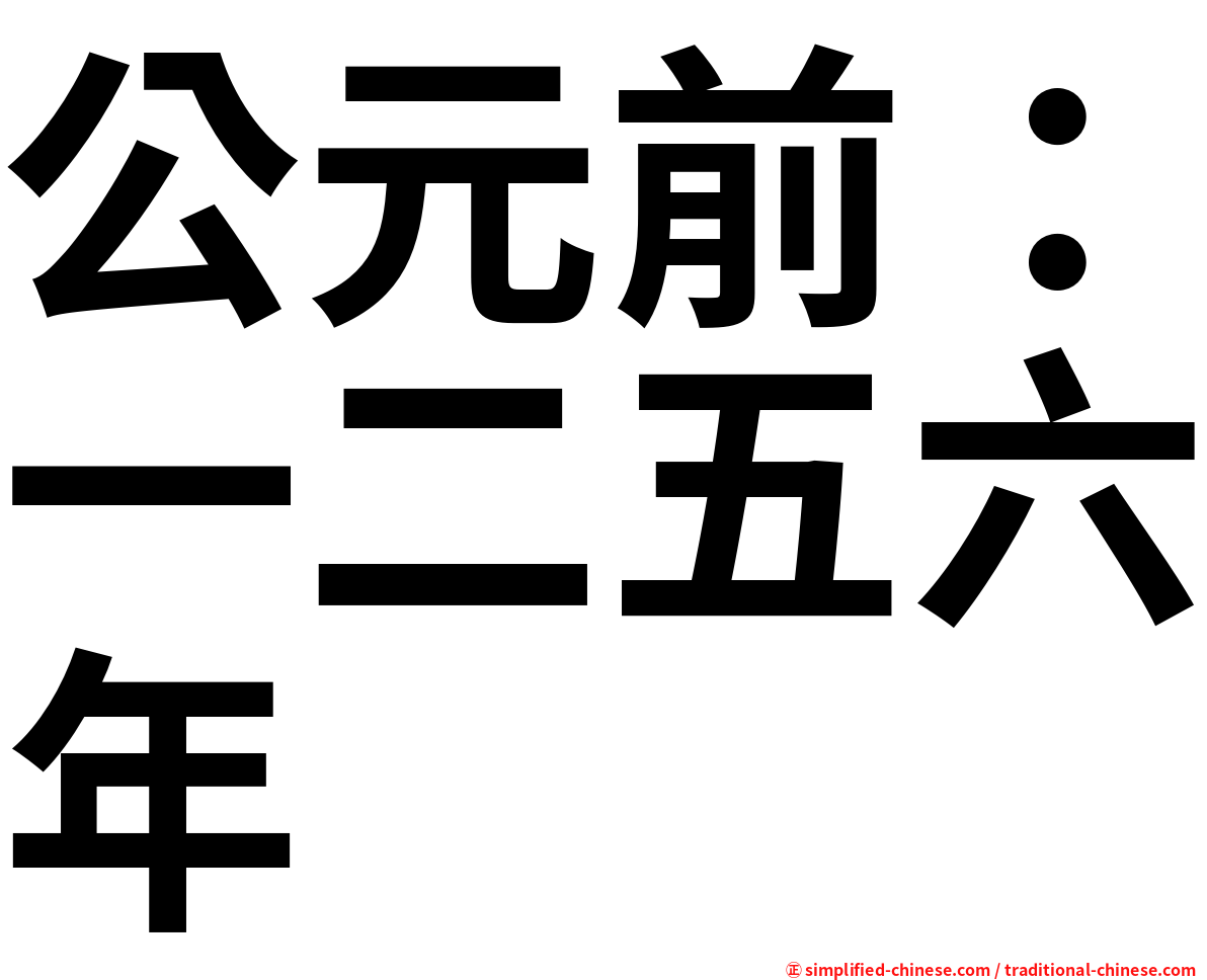 公元前：一二五六年