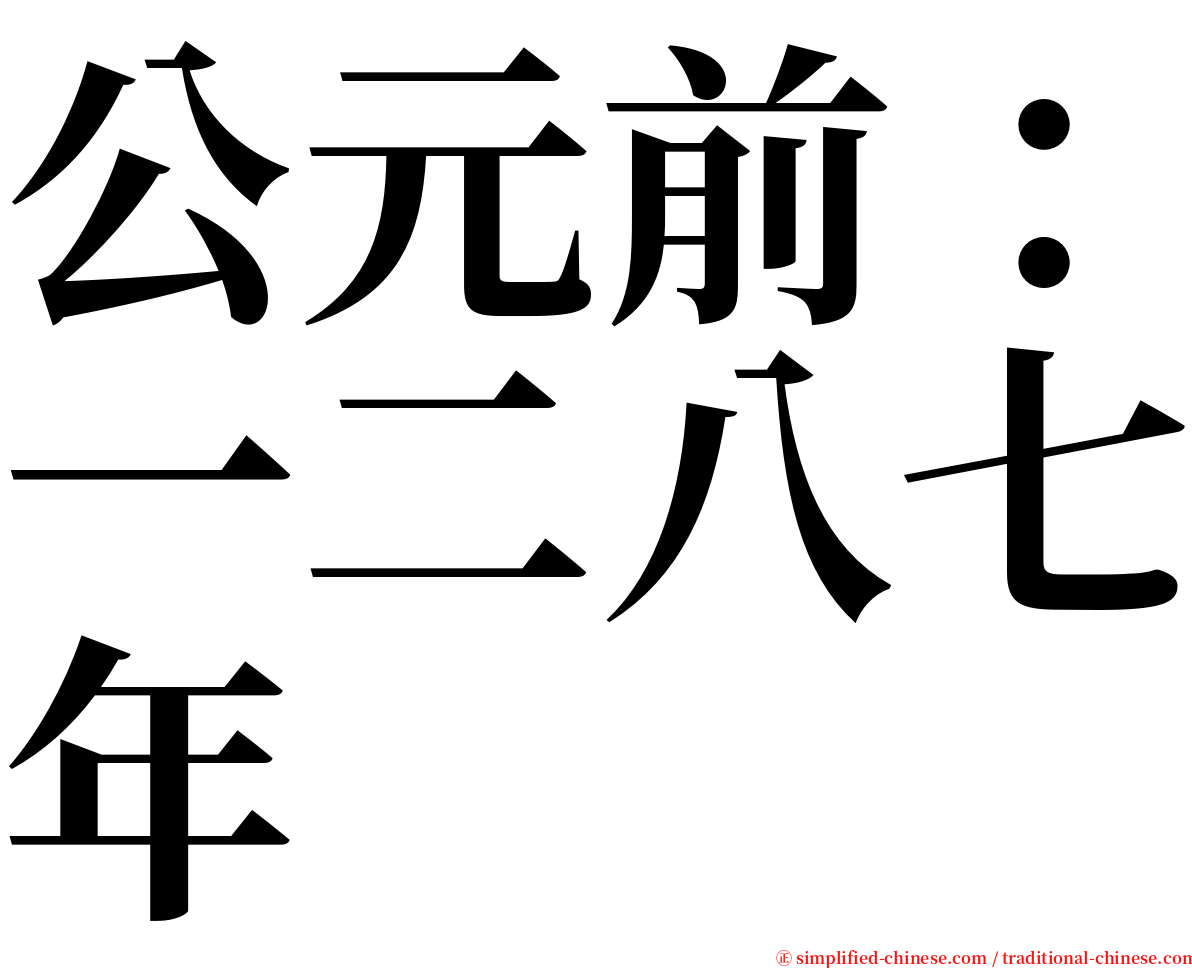 公元前：一二八七年 serif font