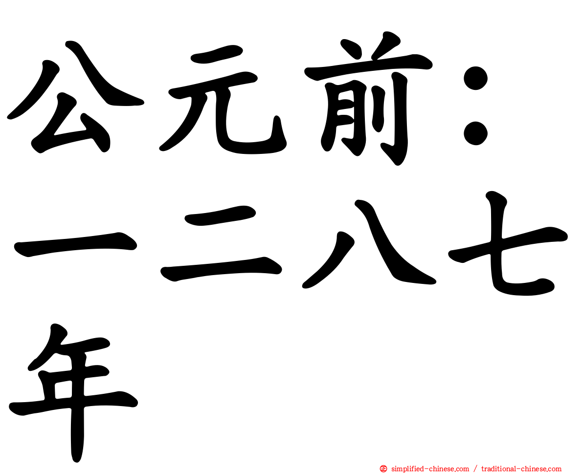 公元前：一二八七年
