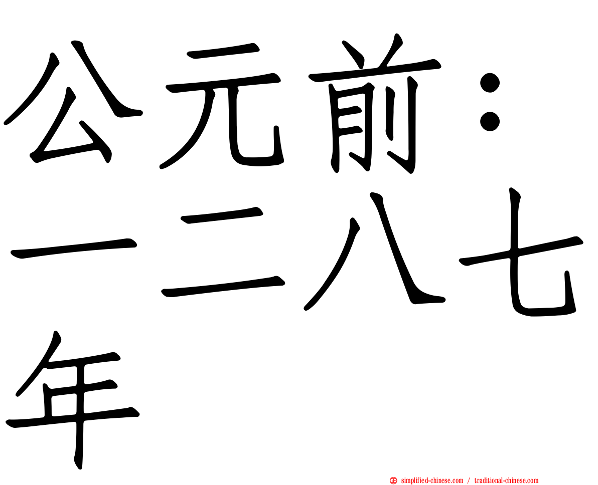 公元前：一二八七年