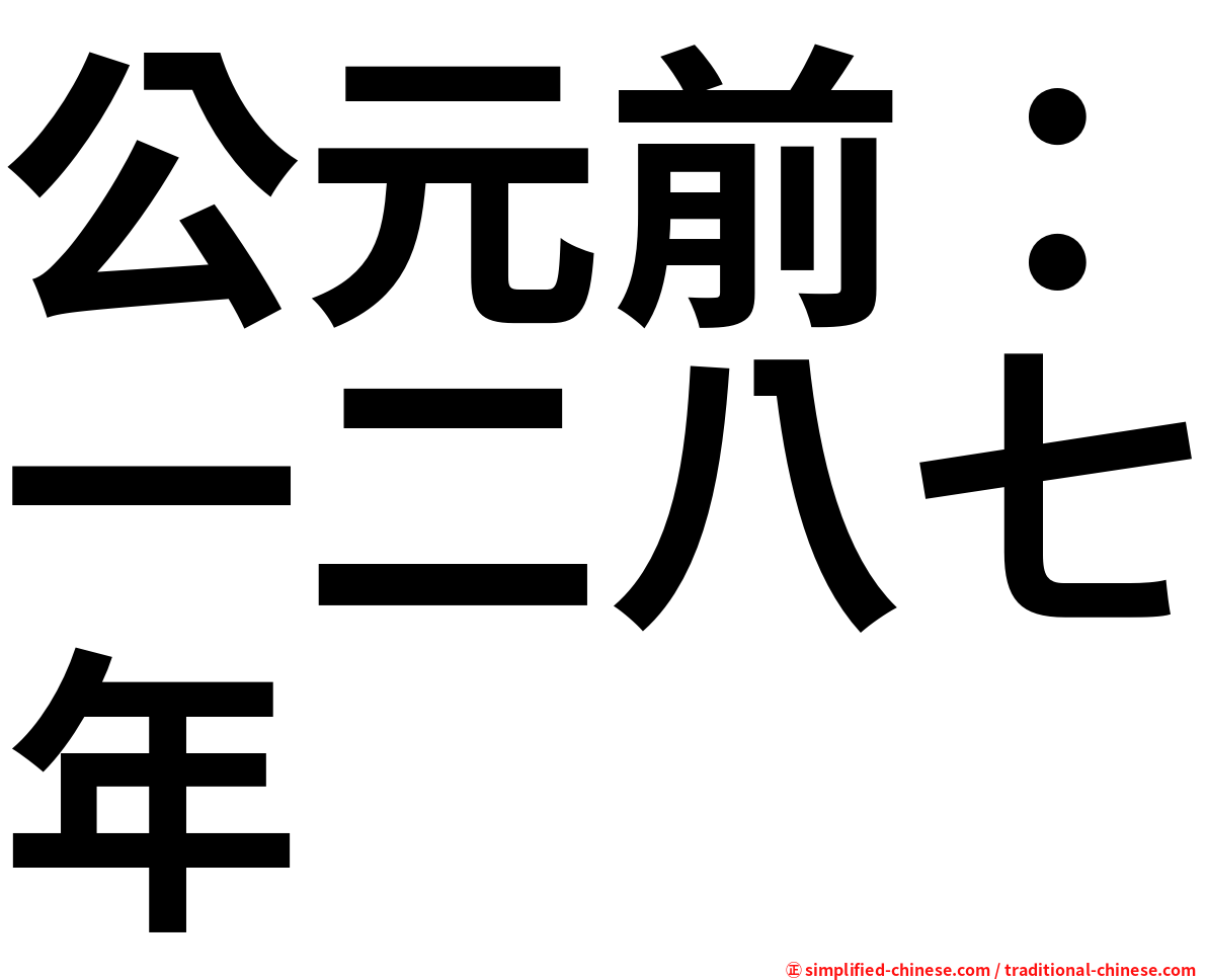 公元前：一二八七年