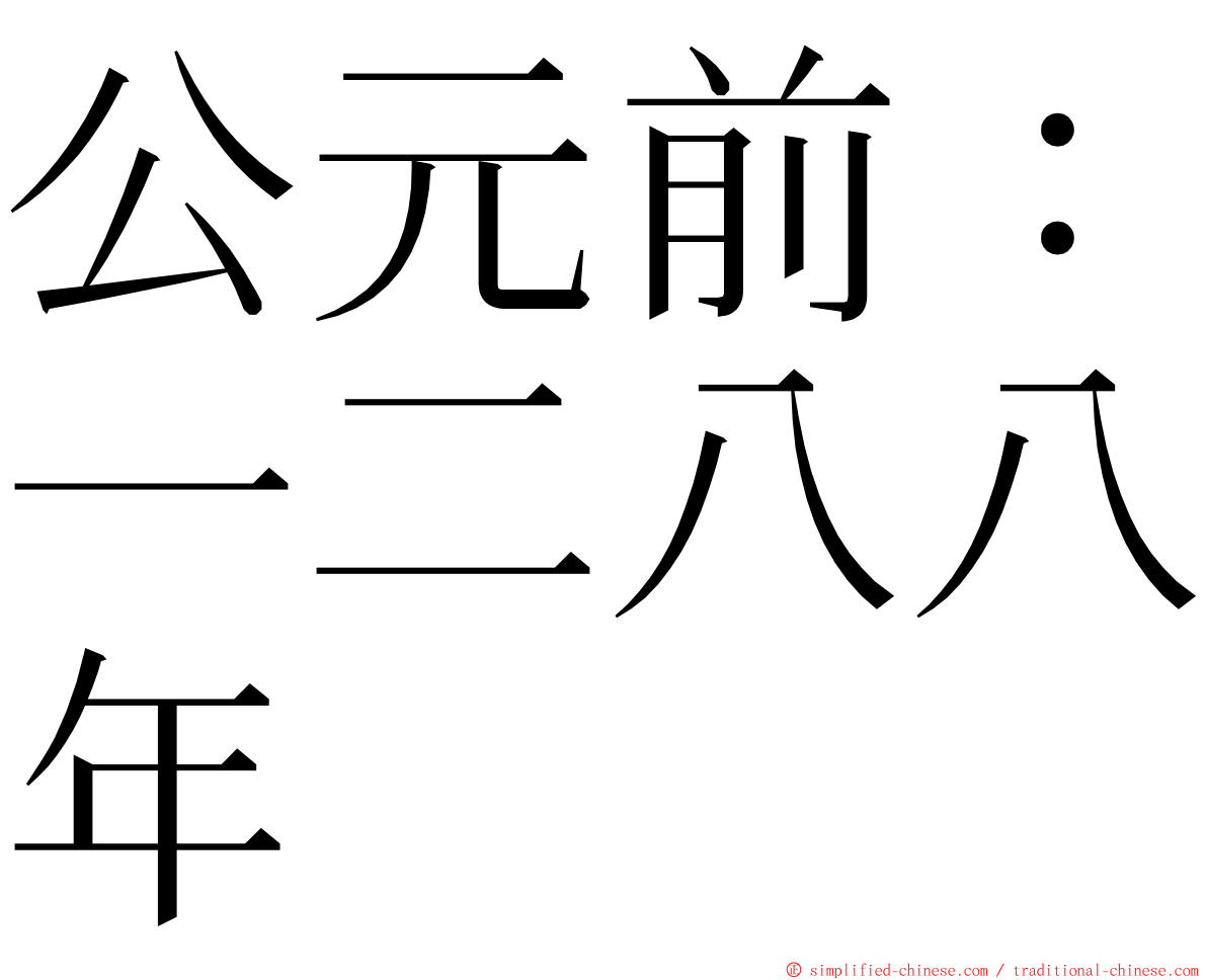公元前：一二八八年 ming font