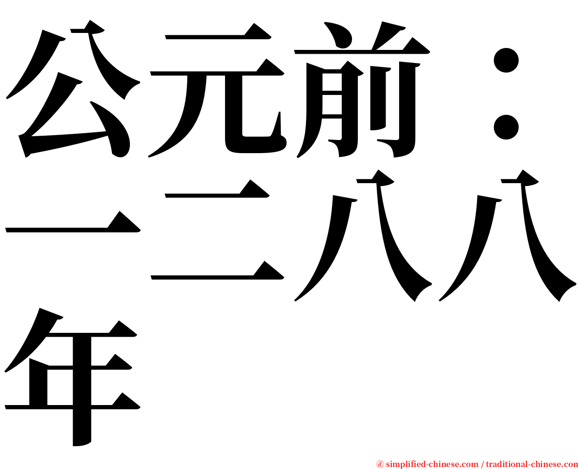 公元前：一二八八年 serif font