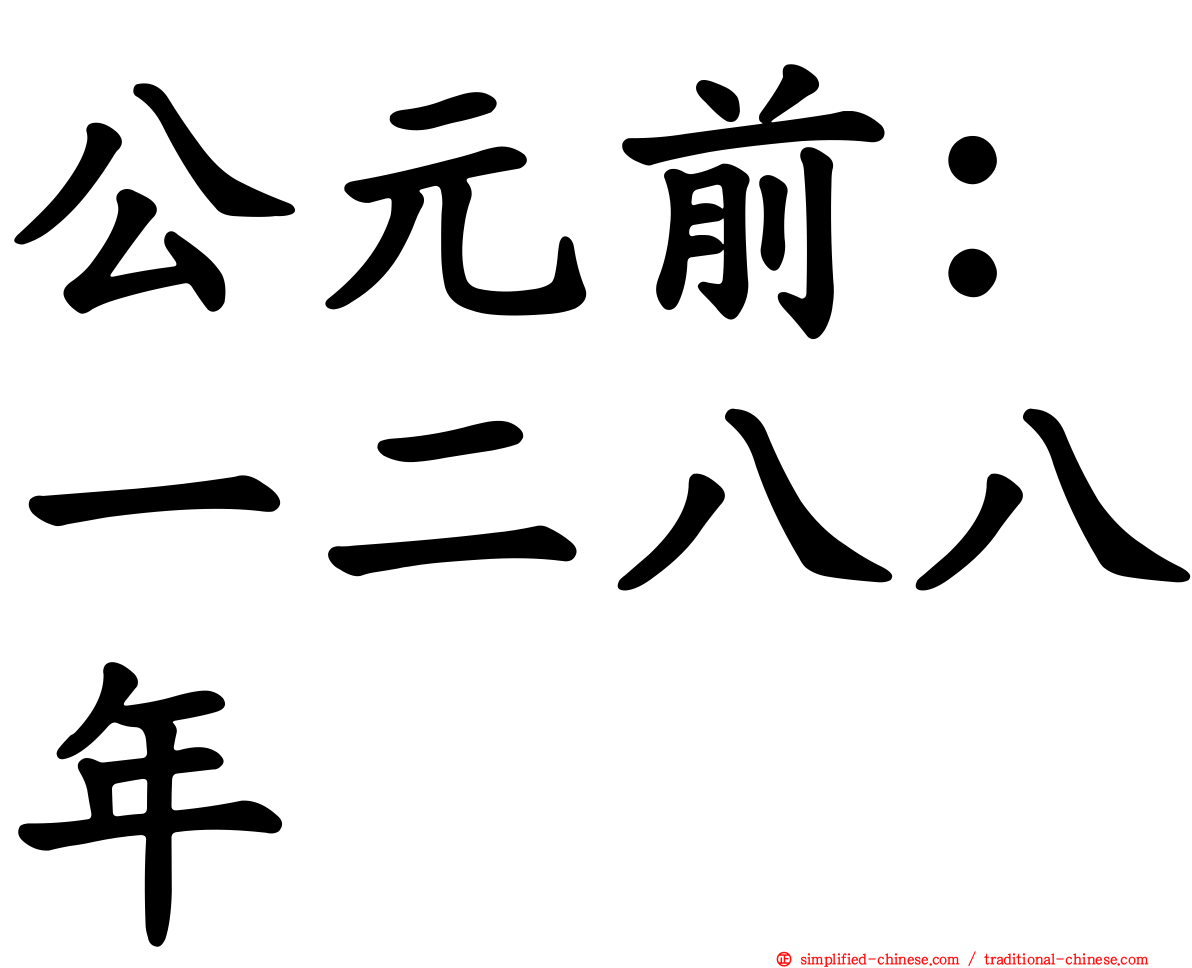 公元前：一二八八年