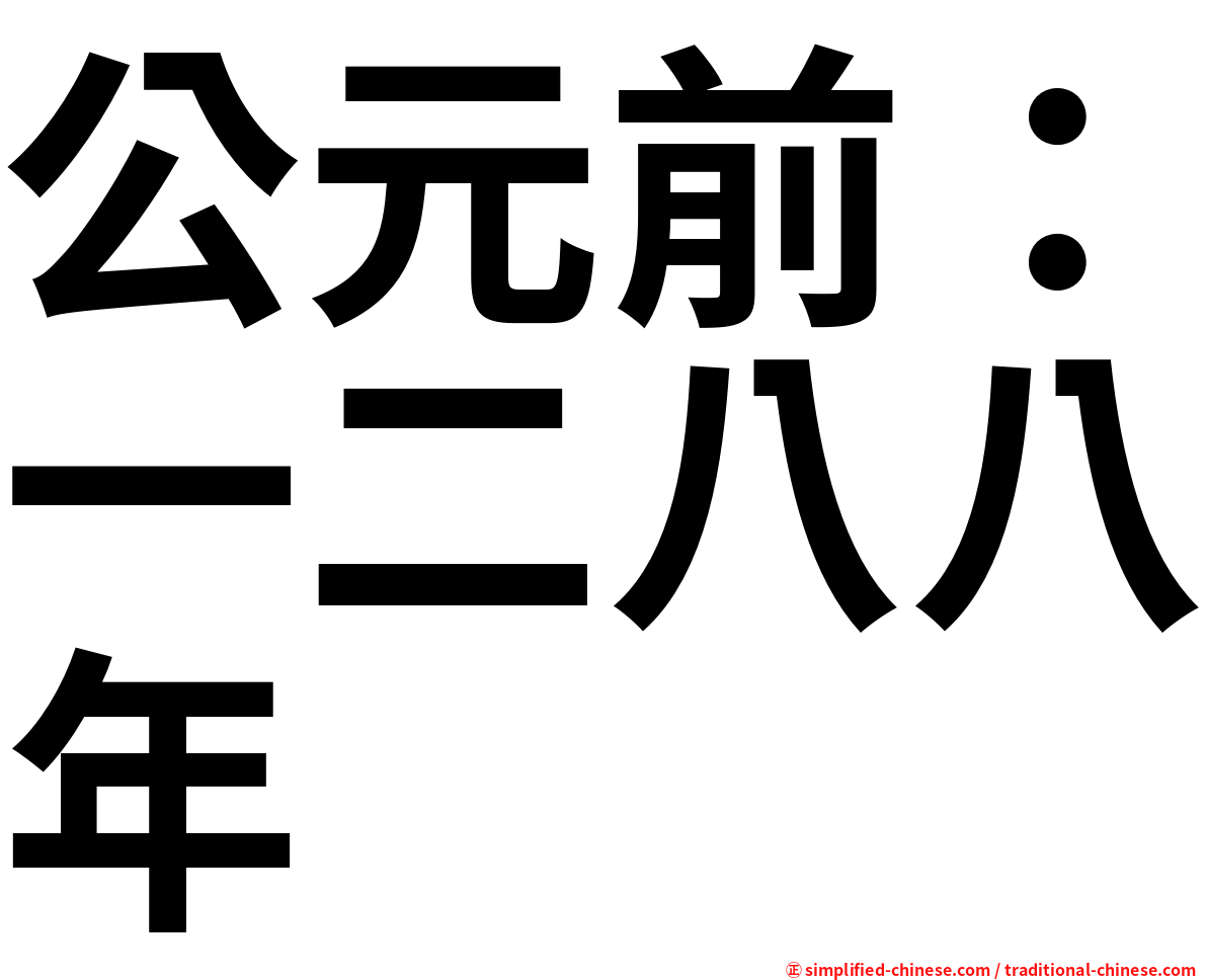 公元前：一二八八年